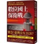數位國土保衛戰：從數位身分證、AI到電子投票，揭開臺灣數位化暗藏的國安危機