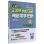 2025試題大補帖【輸配電學概要】(100~113年試題)申論題型