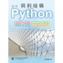 資料結構使用Python