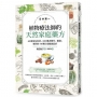 日本第一植物療法師的天然家庭藥方:40種常見食材、100種香藥草、精油,解決你70種日常健康需求