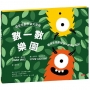 頑皮怪獸學習大冒險-數一數樂園