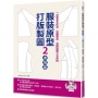 服裝原型打版製圖2(進階篇)：一次學會文化式.登麗美式.直接製圖三大系統(隨書附登麗美式與文化式女子原型原寸紙型)