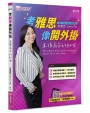 考雅思像開外掛：直接高分的祕密