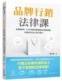 品牌行銷法律課:從商標布局、公平交易到消費者權益及個資保護,律師教你安全行銷不觸法!