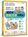 全彩圖解100種樂齡活動這樣玩！開心動一動，減緩腦部退化、活化身體機能、提升生活品質?樂活暢銷修訂版?