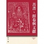 善書、經卷與文獻(14)：六祖惠能與《六祖壇經》新論