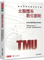 北醫體系數位創新：從無縫融合轉型到永續