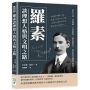 羅素談理想人格與文明之路：出生之年、性知識、大學教育、品性與智力，世紀智者論現代教育