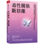 毒性關係.斷捨離:心理學權威教你辨識自戀型人格,擺脫自責,遠離情緒勒索,打破傷害循環,重拾內在安定