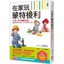 在家玩蒙特梭利:掌握0~6歲九大敏感期,48個感覺統合遊戲,全方位激發孩子潛能(二版)