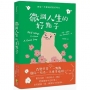 微調人生的好點子