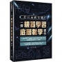 打好AI的基礎:一探機器學習底層數學運作