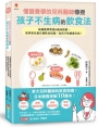 懂營養學的兒科醫師,傳授孩子不生病的飲食法:根據醫學實證&臨床經驗,提供家長最正確飲食知識,為孩子的健康打底!