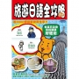 旅遊日語全攻略 (第38刷)