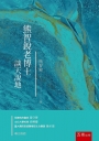 熊智銳老博士談天說地