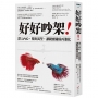 好好吵架！：深入內心，挖出渴望，讓親密關係再進化