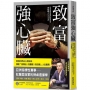致富強心臟:牌桌上的最強心理鍛鍊,掙脫「我無法/我應該/我沒錢」人生困局