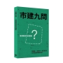 市建九問 香港城市如何更新