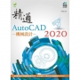 精通AutoCAD 2020機械設計