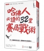 哈佛人必讀的32堂賽局戰術：用13個職場攻防法則，讓善良的你也能勝出！