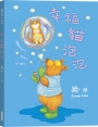 幸福貓泡泡(平裝版)