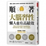 順著大腦習性，懶人也有高績效：靠意志力只會中途放棄，腦神經醫師教你指揮大腦不拖拉，恆毅力、專注力大富