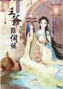 王爺難伺候(二)