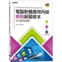 電腦軟體應用丙級術科解題教本:109年啟用試題