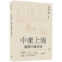 中產上海:重塑中美交流