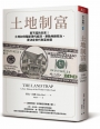 土地制富:買不起的未來!土地如何壟斷現代經濟、牽動地緣政治,更決定世代財富命運
