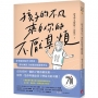 孩子的不凡，來自你的不厭其煩：神老師的陪伴全教養，讓每個孩子的價值都能被看見