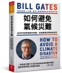 如何避免氣候災難:結合科技與商業的奇蹟,全面啟動淨零碳新經濟