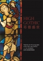 哥德盛世：十三至十四世紀的基督宗教藝術與圖像