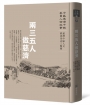 兩三五人做慈濟-中區慈濟千號委員人物故事