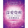 深愛覺醒：擁抱自己與一切美好關係的高振動訊息