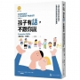 孩子有話，不跟你說：法國父母最信任的育兒專家多爾多陪你面對棘手的教養難題
