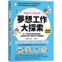 寫給中小學生的「夢想工作大探索」：早一步知道怎麼學習與讀書，發現個性才華，為將來打下最棒基礎