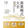 商業模式大全:早稻田商學院教授,圖解63個世界級企業保證獲利模式