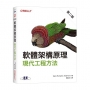 軟體架構原理 第二版｜現代工程方法
