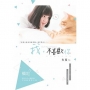 我，不喜歡你～與惡魔交易戀愛～（全）