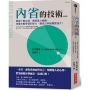 內省的技術(新版)勇敢了解自我、願意真心傾聽，培養主動學習的能力，讓自己和組織更強大！