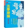 2022法學緒論:重點標示+圖表彙整!〔十一版〕(一般警察人員)