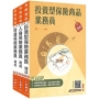 保險業務員證照三合一(人身+財產+投資型保險)速成套書(贈金融市場常識與職業道德高分題庫)【共四冊】