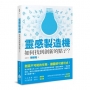 靈感製造機:如何找到創新的點子?