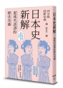 日本史新解：超現代語譯的歷史奇遇
