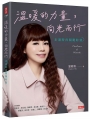 溫暖的力量，向光而行：走過時尚關鍵時刻