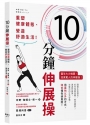 10分鐘伸展操：重塑健康體態、營造舒適生活！