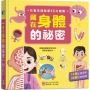 藏在身體的祕密【兒童生理啟蒙3D立體書】
