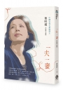 一夫一妻-曹明霞中短篇小說集