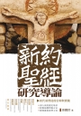 新約聖經研究導論